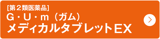 [第２類医薬品]G・U・m（ガム）メディカルタブレットEX