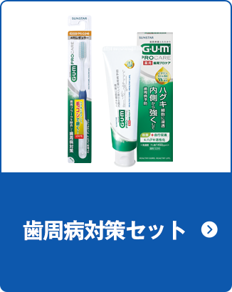 歯周病対策セット