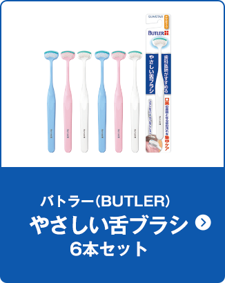 バトラー（BUTLER）やさしい舌ブラシ6本セット