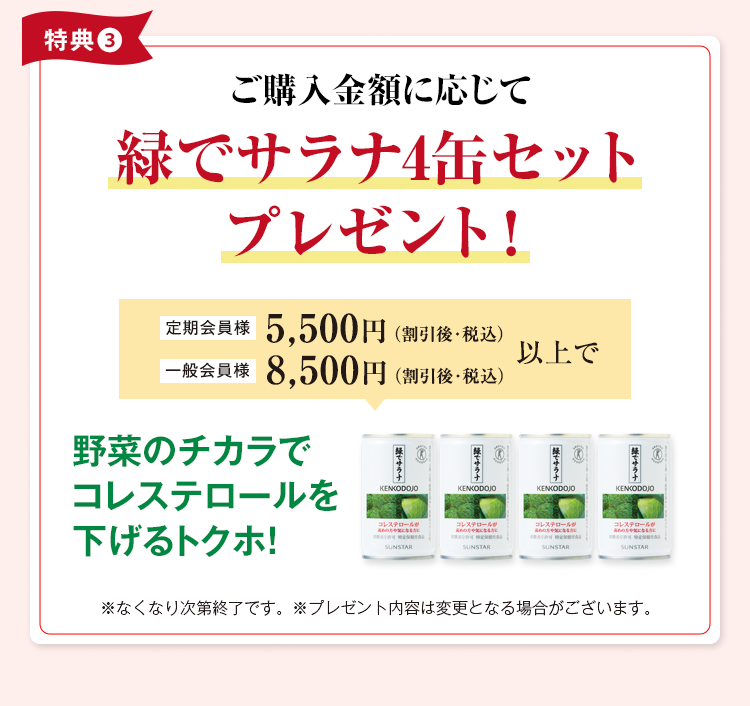 ご購入金額に応じて緑でサラナ4缶セットプレゼント！