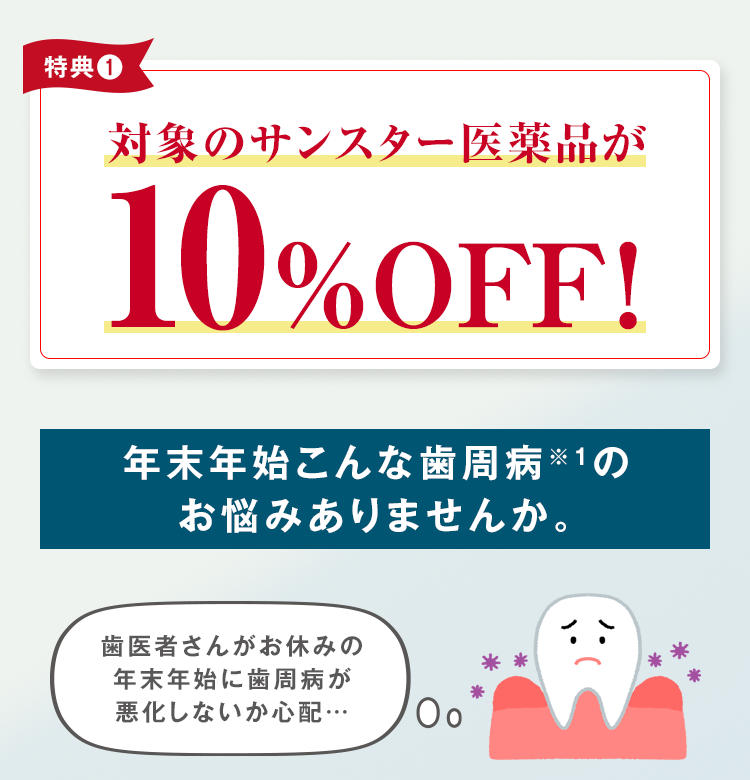 対象のサンスター医薬品が10%OFF！