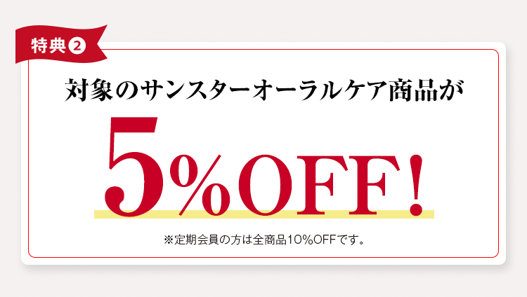 対象のサンスターオーラルケア商品が5%OFF！※定期会員の方は全商品10％OFFです。