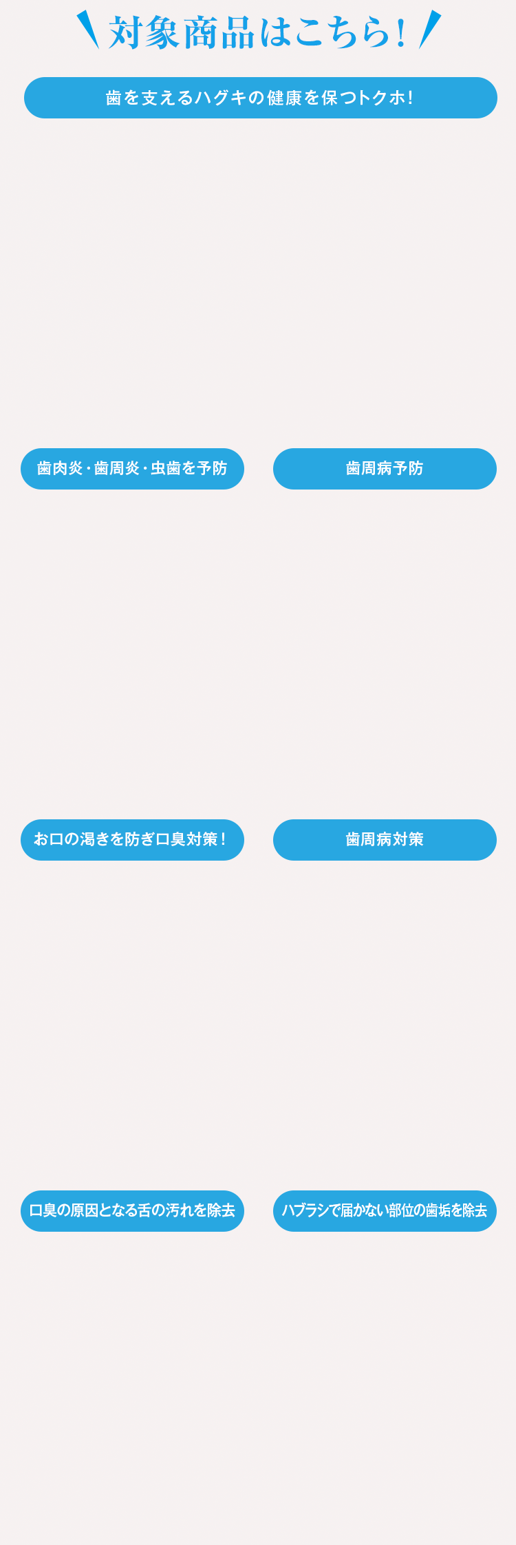 対象商品はこちら！
