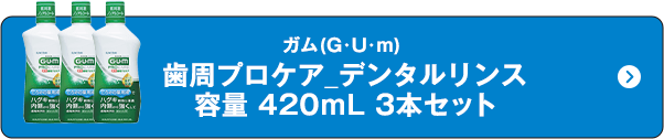 ガム（G･U･m）歯周プロケア_デンタルリンス 容量 420ｍL 3本セット