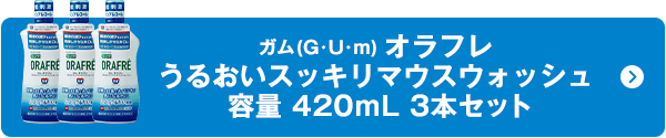 うるおいスッキリマウスウォッシュ 420ml 3本セット
