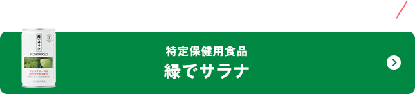 特定保健用食品 緑でサラナ