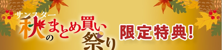 限定特典！