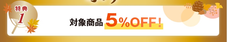 対象商品5%OFF！