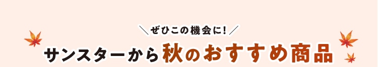 サンスターから秋のおすすめ商品