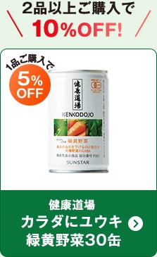 緑黄野菜30缶