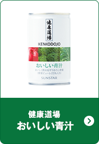 健康道場 おいしい青汁