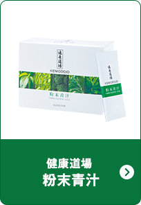健康道場 粉末青汁