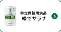 特定保健用食品 緑でサラナ