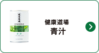 健康道場 青汁