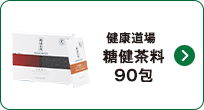健康道場 糖健茶料90包