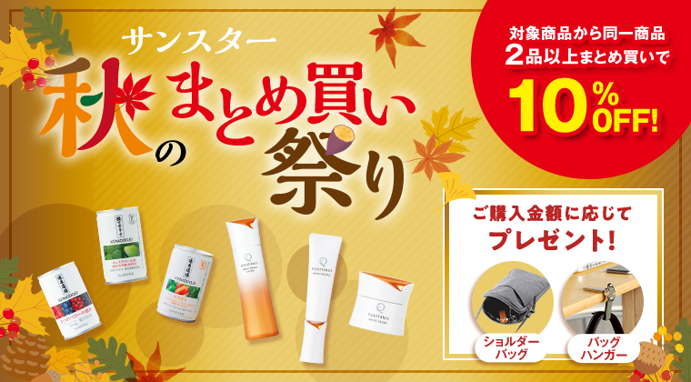サンスター秋のまとめ買い祭り
