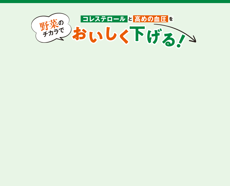 おいしく下げる！