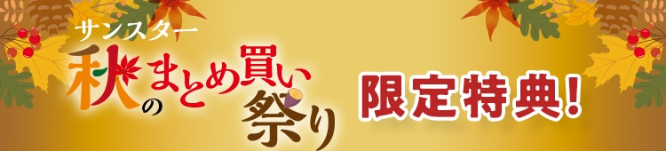 限定特典！
