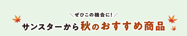 サンスターから秋のおすすめ商品