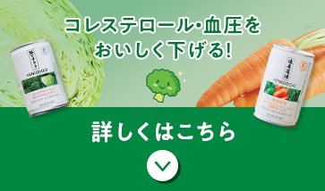 コレステロール・血圧をおいしく下げる！
