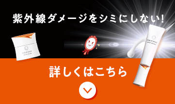 紫外線ダメージをシミにしない！