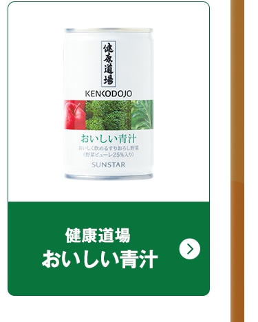 健康道場 おいしい青汁