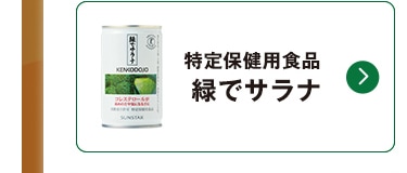 特定保健用食品 緑でサラナ