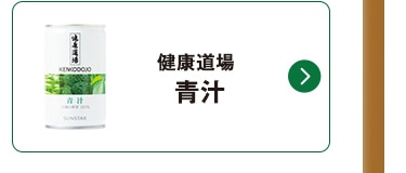 健康道場 青汁