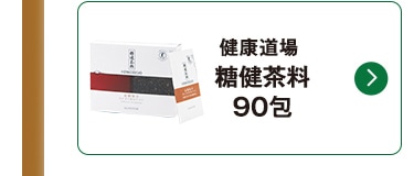健康道場 糖健茶料90包