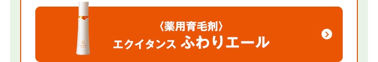 〈薬用育毛剤〉 エクイタンス ふわりエール