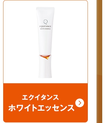 エクイタンス ホワイトエッセンス