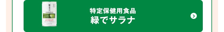 特定保健用食品 緑でサラナ