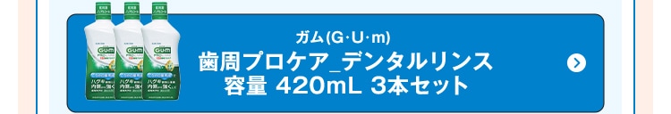 ガム（G･U･m）歯周プロケア_デンタルリンス 容量 420ｍL 3本セット