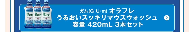 うるおいスッキリマウスウォッシュ 420ml 3本セット