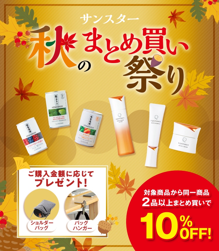 サンスター秋のまとめ買い祭り