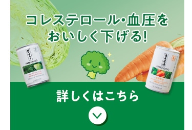 コレステロール・血圧をおいしく下げる！