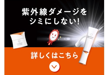 紫外線ダメージをシミにしない！