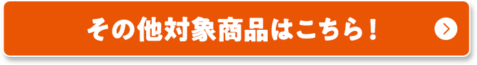 その他対象商品はこちら！