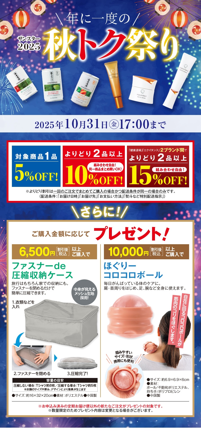 年に一度のサンスター2025 秋トク祭り 2025年10月31日 17:00まで
