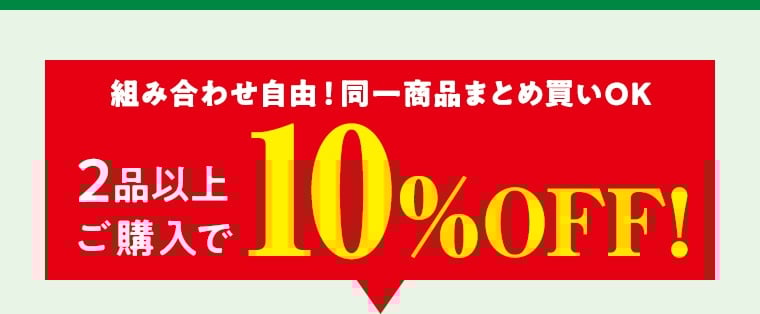 組み合わせ自由！同一商品まとめ買いOK 2品以上ご購入で 10%OFF!