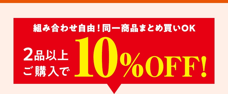 組み合わせ自由！同一商品まとめ買いOK 2品以上ご購入で 10%OFF!