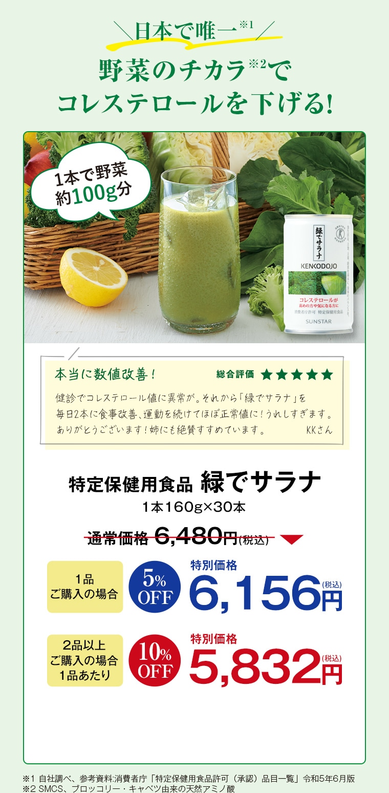特定保健用食品 緑でサラナ 1品ご購入で 6,156円 2品以上ご購入で 特別価格 5,832円 