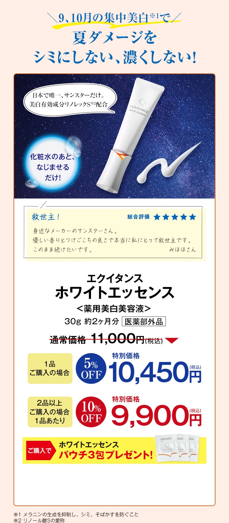 エクイタンス ホワイトエッセンス 1品ご購入で 10,450円 2品以上ご購入で 特別価格 9,900円 