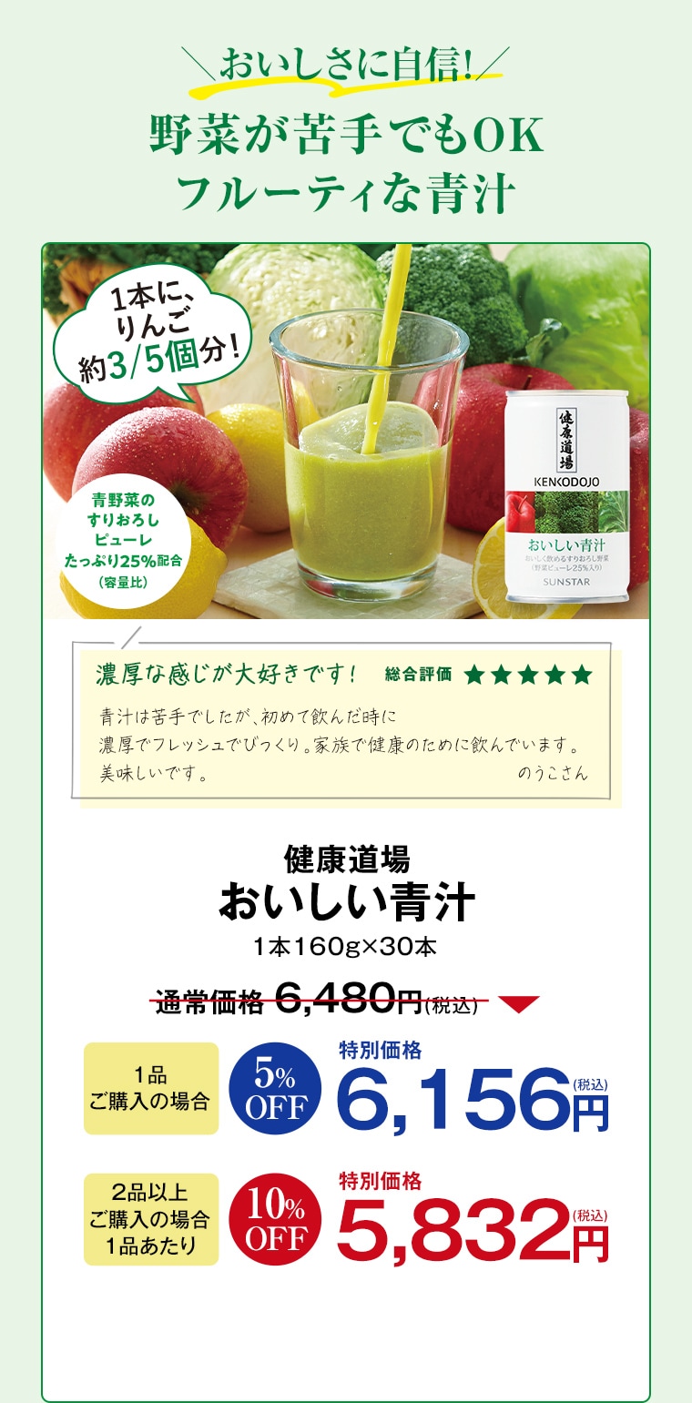 健康道場 おいしい青汁 1品ご購入で 6,156円 2品以上ご購入で 特別価格 5,832円