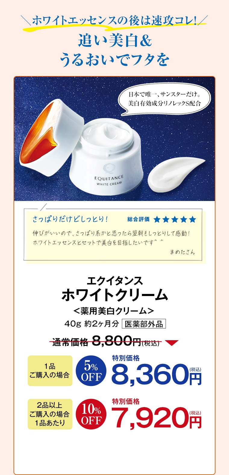 エクイタンス ホワイトクリーム 1品ご購入で 8,360円 2品以上ご購入で 特別価格 7,920円