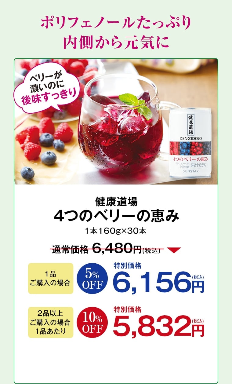 健康道場４つのベリーの恵み 1品ご購入で 6,156円 2品以上ご購入で 特別価格 5,832円