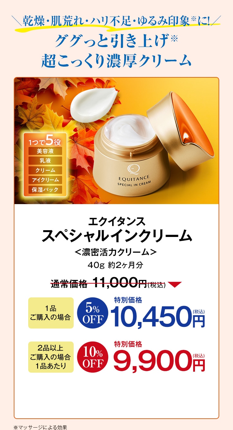 エクイタンス スペシャルインクリーム 1品ご購入で 10,450円 2品以上ご購入で 特別価格 9,900円 