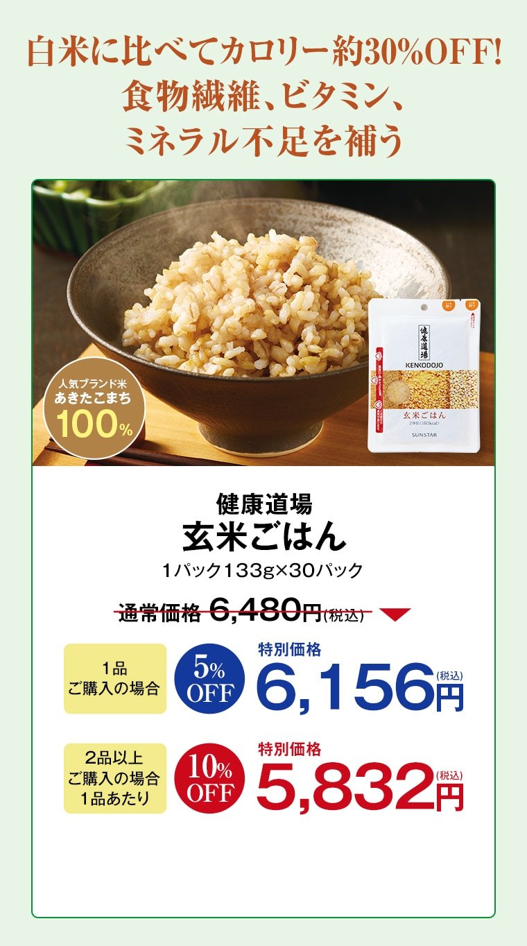 健康道場 玄米ごはん 1品ご購入で 6,156円 2品以上ご購入で 特別価格 5,832円