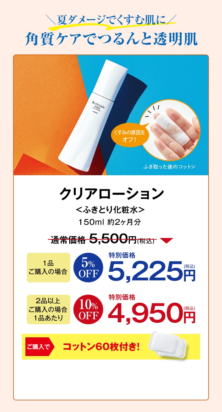 クリアローション 1品ご購入で 5,225円 2品以上ご購入で 特別価格 4,950円