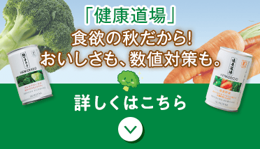 「健康道場」 食欲の秋だから！ おいしさも、数値対策も。 詳しくはこちら